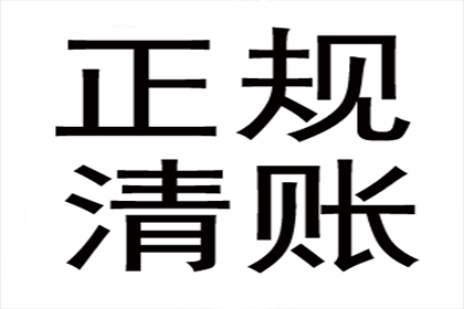 廊坊收账公司：为王女士顺利拿回货款